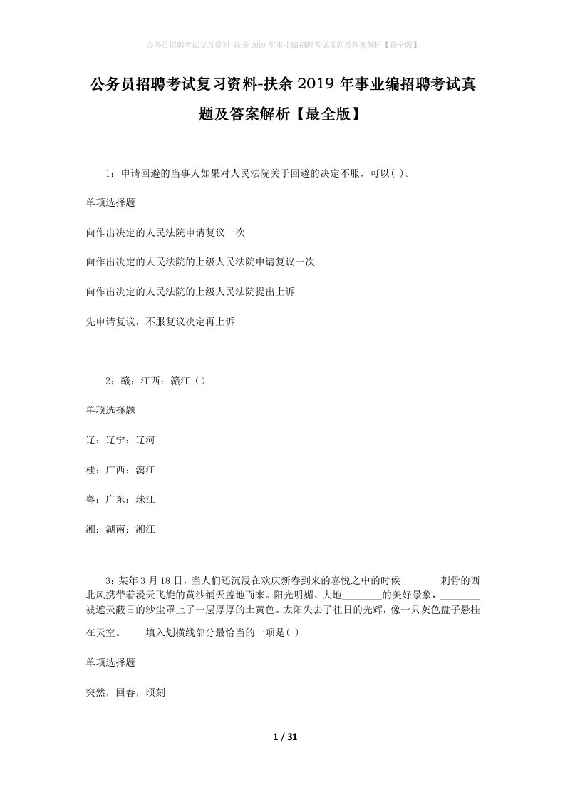 公务员招聘考试复习资料-扶余2019年事业编招聘考试真题及答案解析最全版