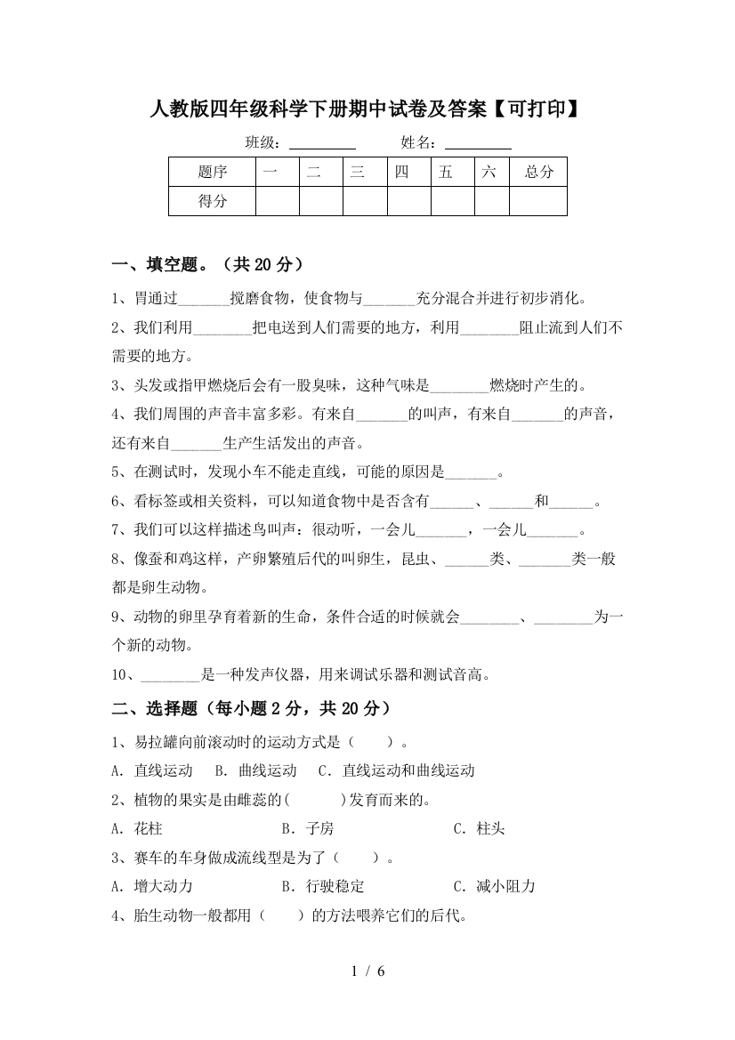 人教版四年级科学下册期中试卷及答案【可打印】