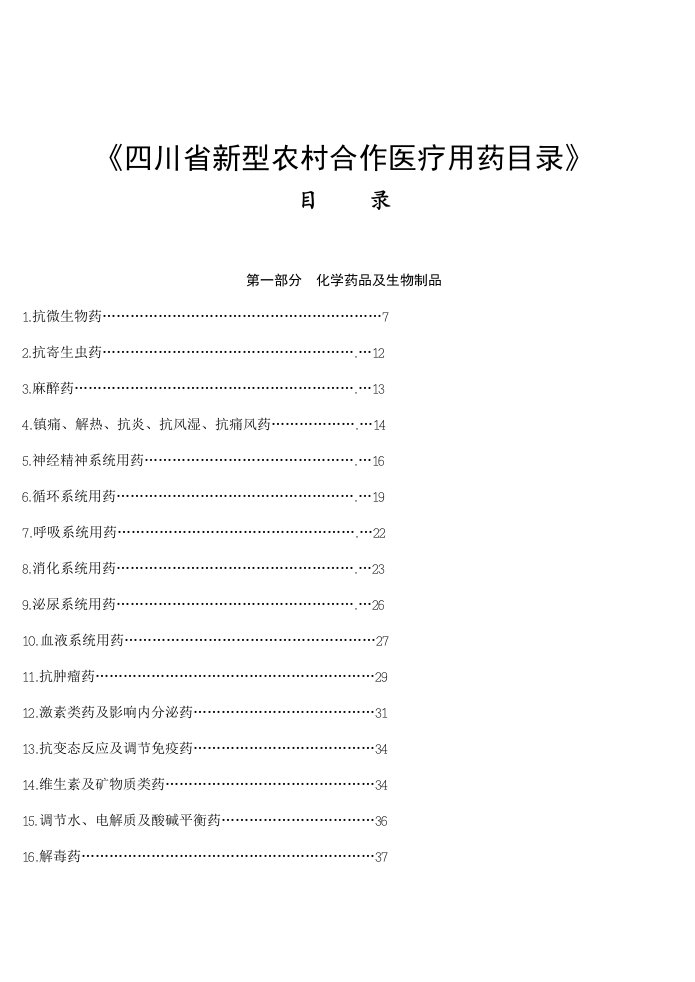 四川省新型农村合作医疗用药目录