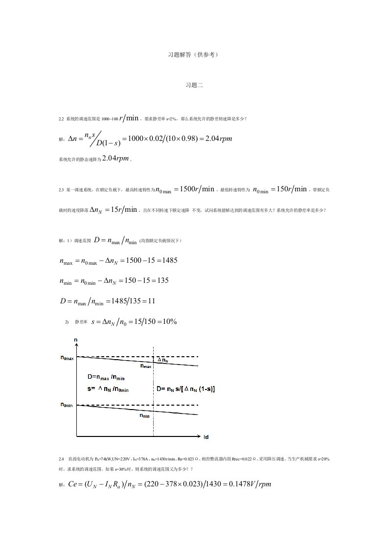电力拖动自动控制系统-第四版-课后答案