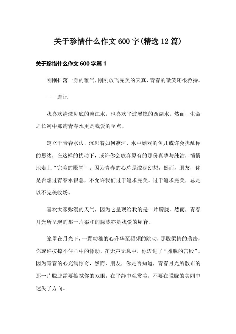 关于珍惜什么作文600字(精选12篇)