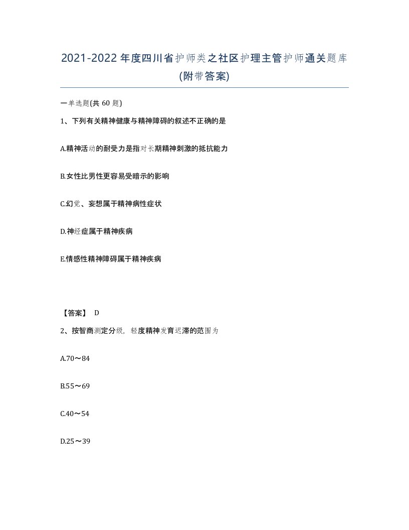 2021-2022年度四川省护师类之社区护理主管护师通关题库附带答案