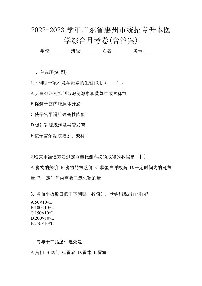 2022-2023学年广东省惠州市统招专升本医学综合月考卷含答案