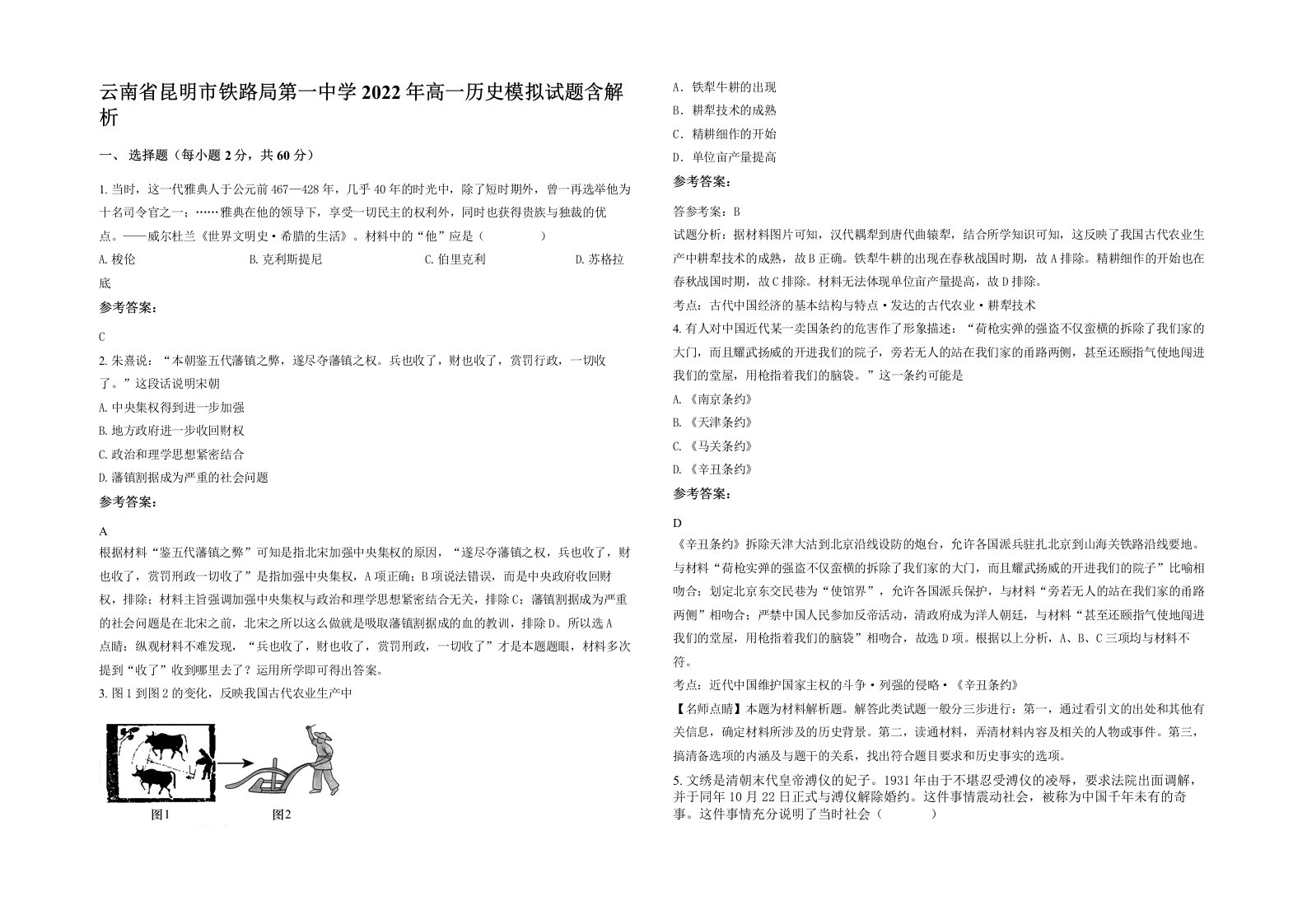 云南省昆明市铁路局第一中学2022年高一历史模拟试题含解析