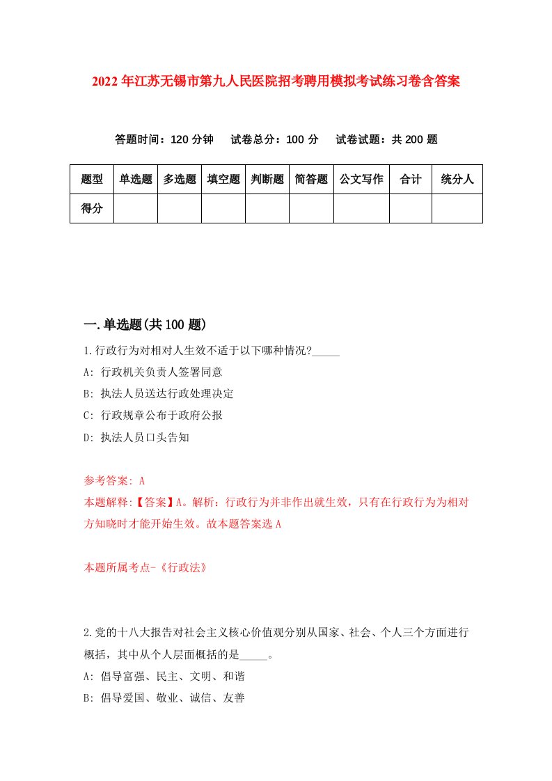 2022年江苏无锡市第九人民医院招考聘用模拟考试练习卷含答案第1次