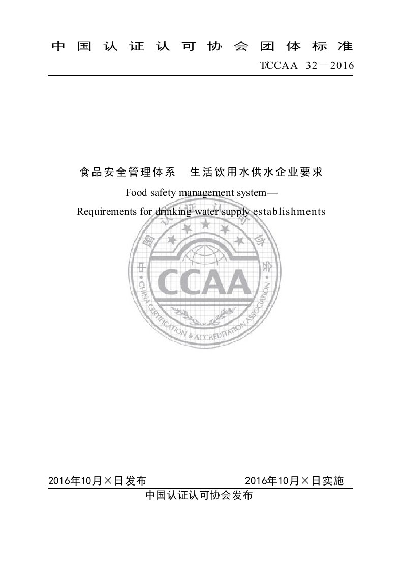 TCCAA32食品安全管理体系