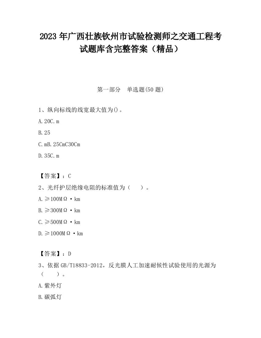 2023年广西壮族钦州市试验检测师之交通工程考试题库含完整答案（精品）