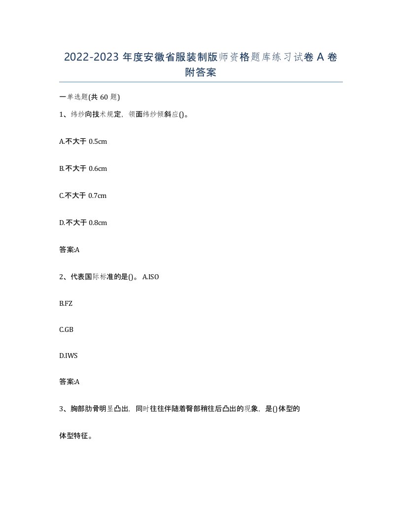 2022-2023年度安徽省服装制版师资格题库练习试卷A卷附答案