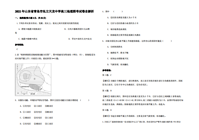 2021年山东省青岛市私立天龙中学高三地理联考试卷含解析