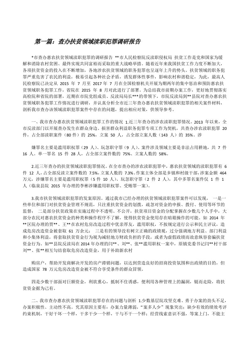 查办扶贫领域渎职犯罪调研报告（合集）[修改版]