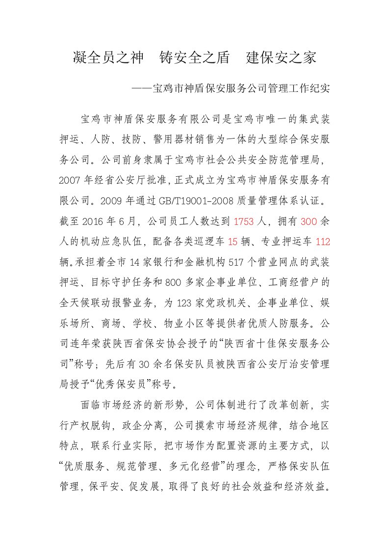 保安服务公司先进事迹材料