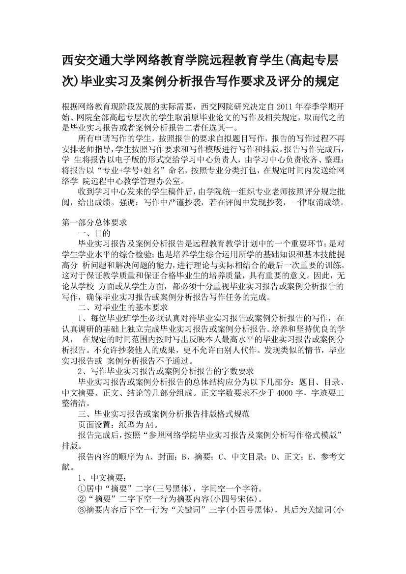 西安交通大学网络教育学院远程教育学生(高起专层次)毕业实习及案例分析报告写作要求及评分的规定