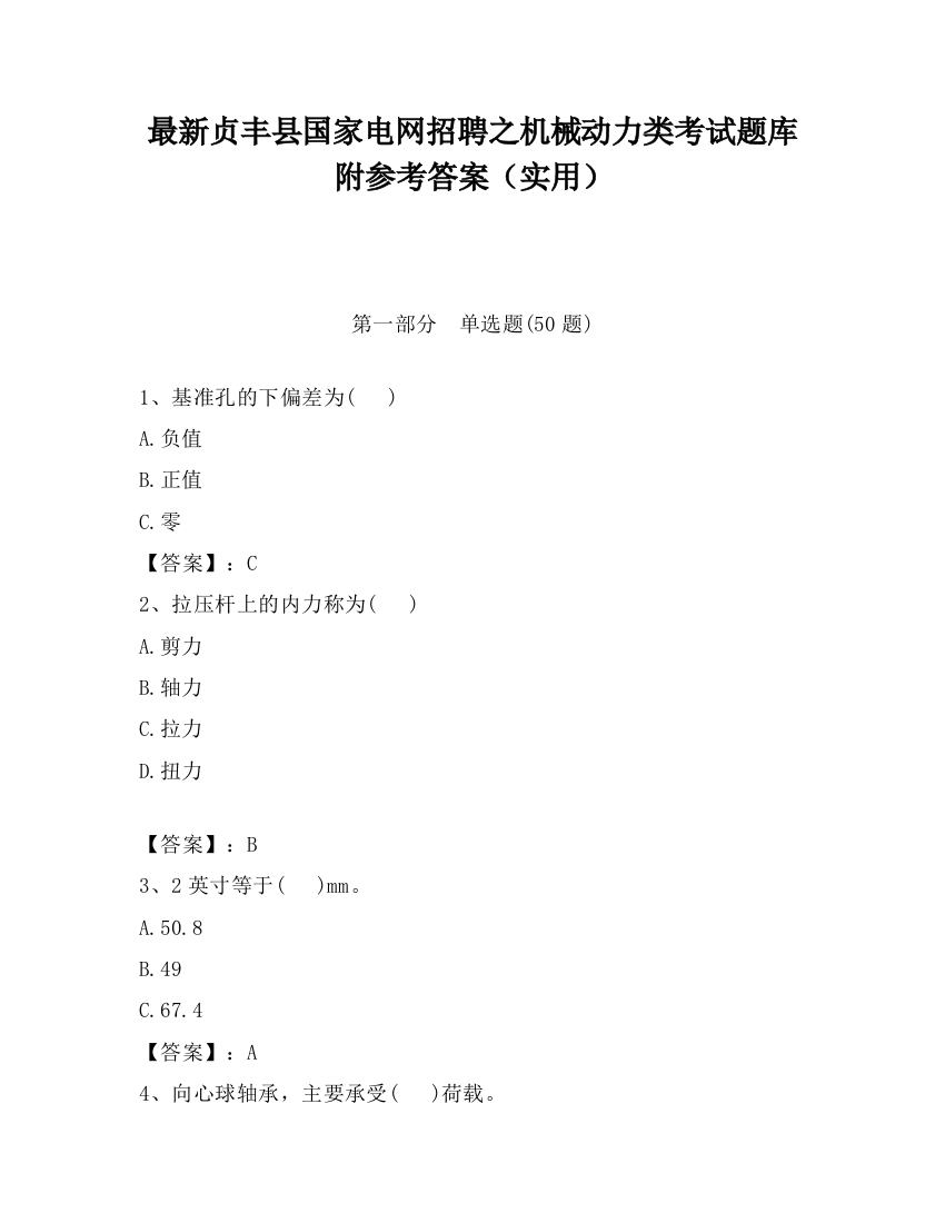 最新贞丰县国家电网招聘之机械动力类考试题库附参考答案（实用）