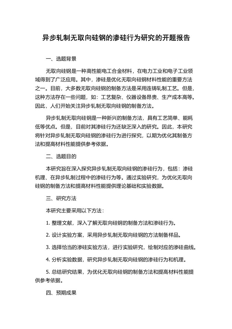 异步轧制无取向硅钢的渗硅行为研究的开题报告