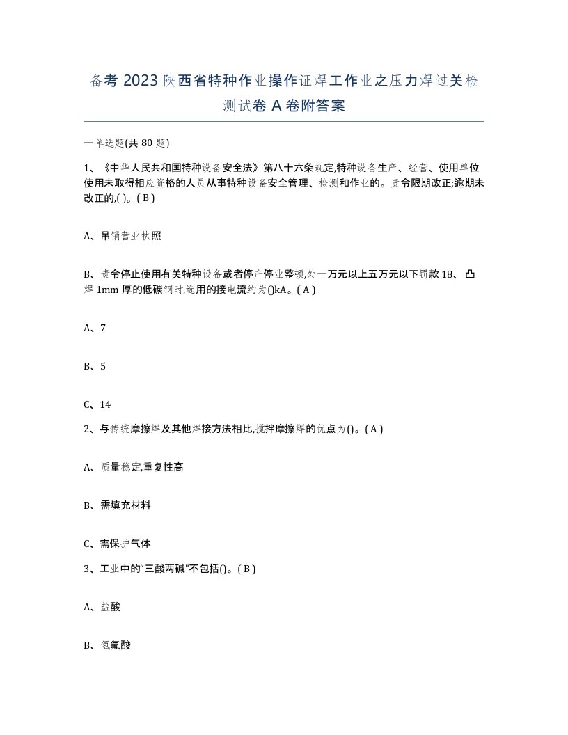 备考2023陕西省特种作业操作证焊工作业之压力焊过关检测试卷A卷附答案