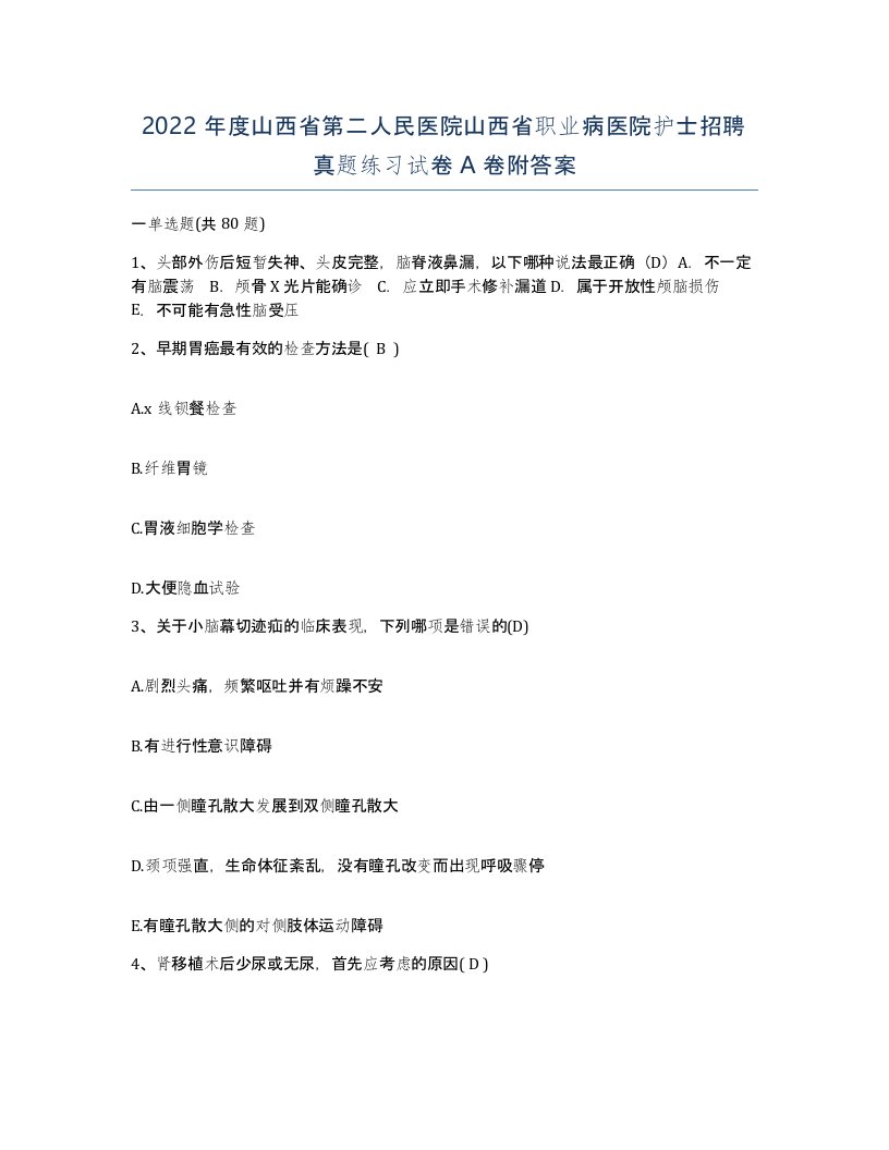 2022年度山西省第二人民医院山西省职业病医院护士招聘真题练习试卷A卷附答案