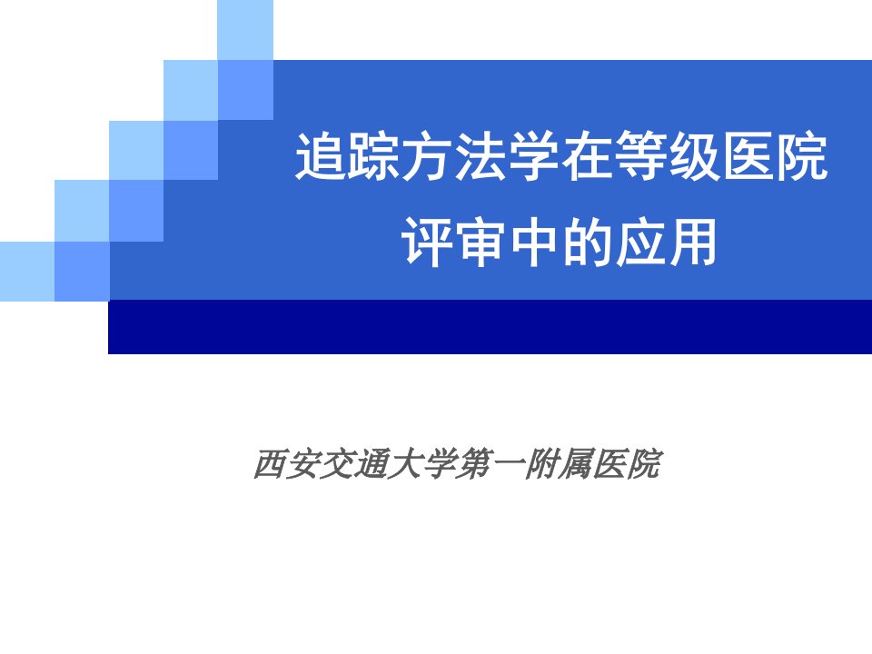 追踪方法学在等级医院评审中应用