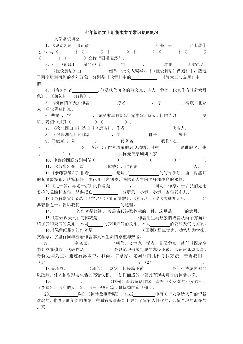 七年级语文上册期末文学常识专题复习检测题