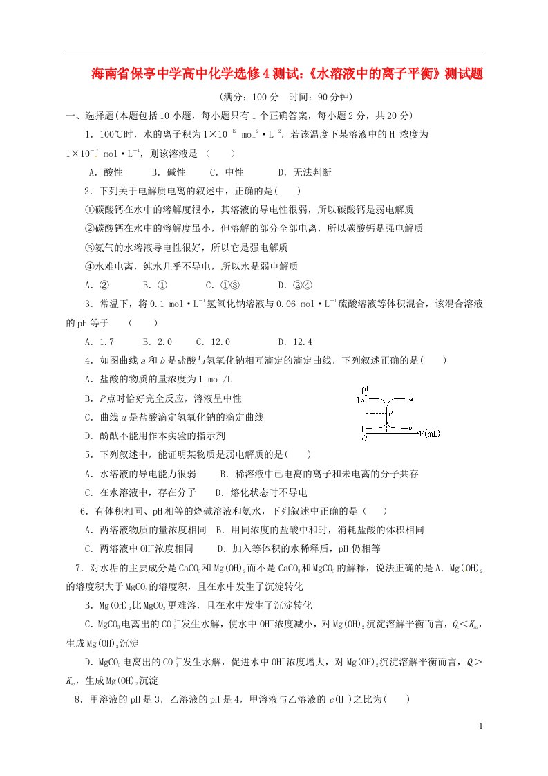 海南省保亭中学高中化学