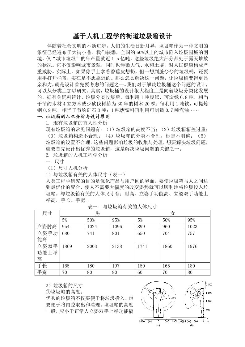 垃圾箱的人机工程学设计