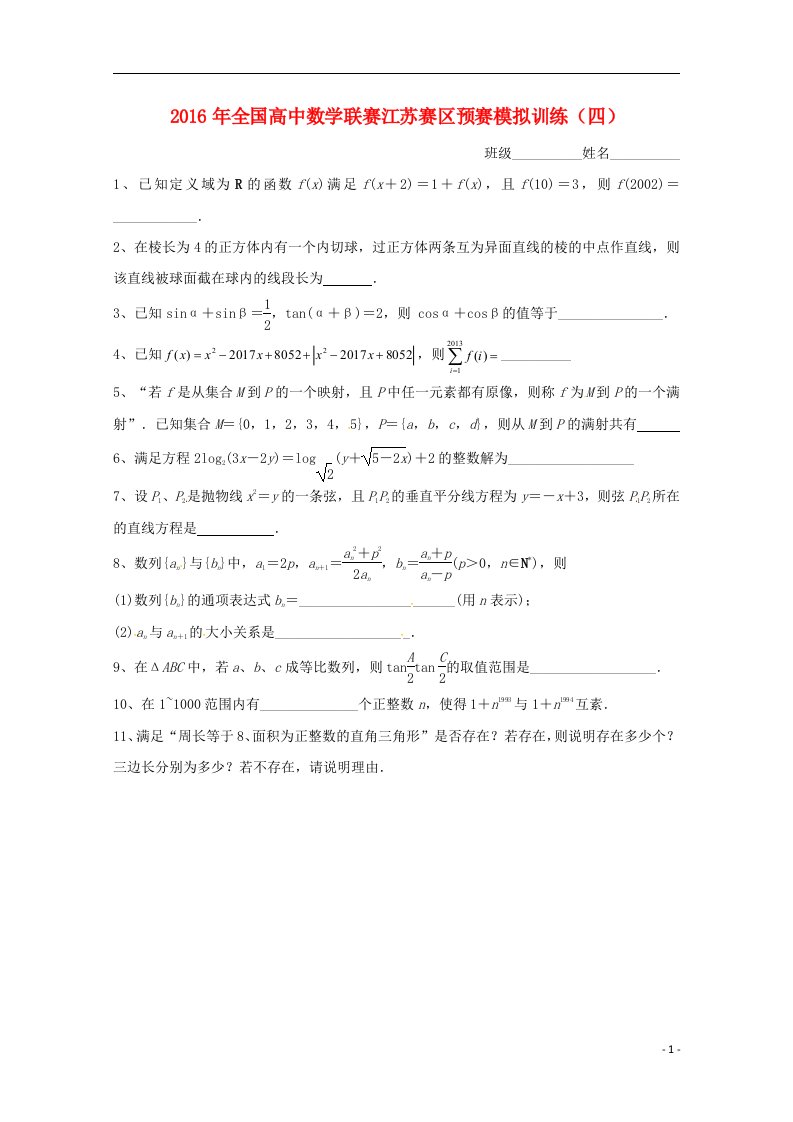 全国高二数学联赛预赛模拟训练4（无答案）苏教版