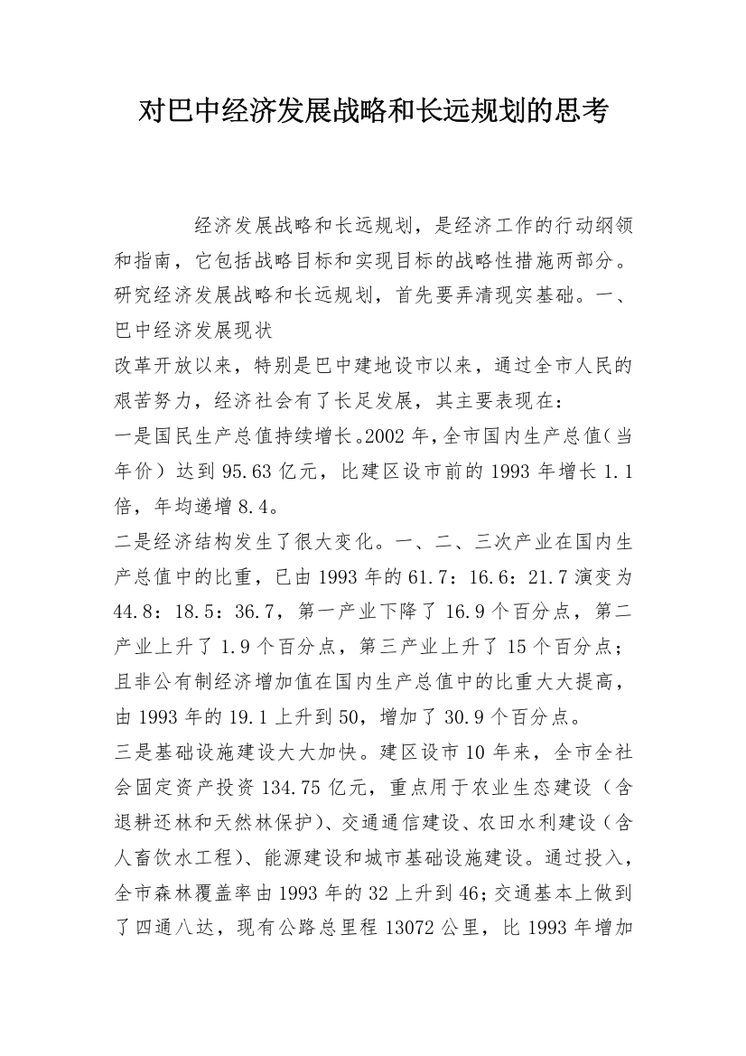 对巴中经济发展战略和长远规划的思考