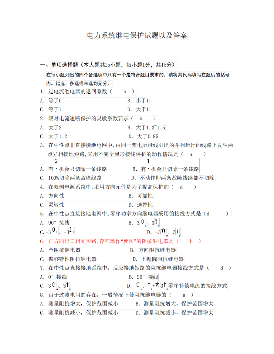 中国电网考试电力系统继电保护试题以及答案