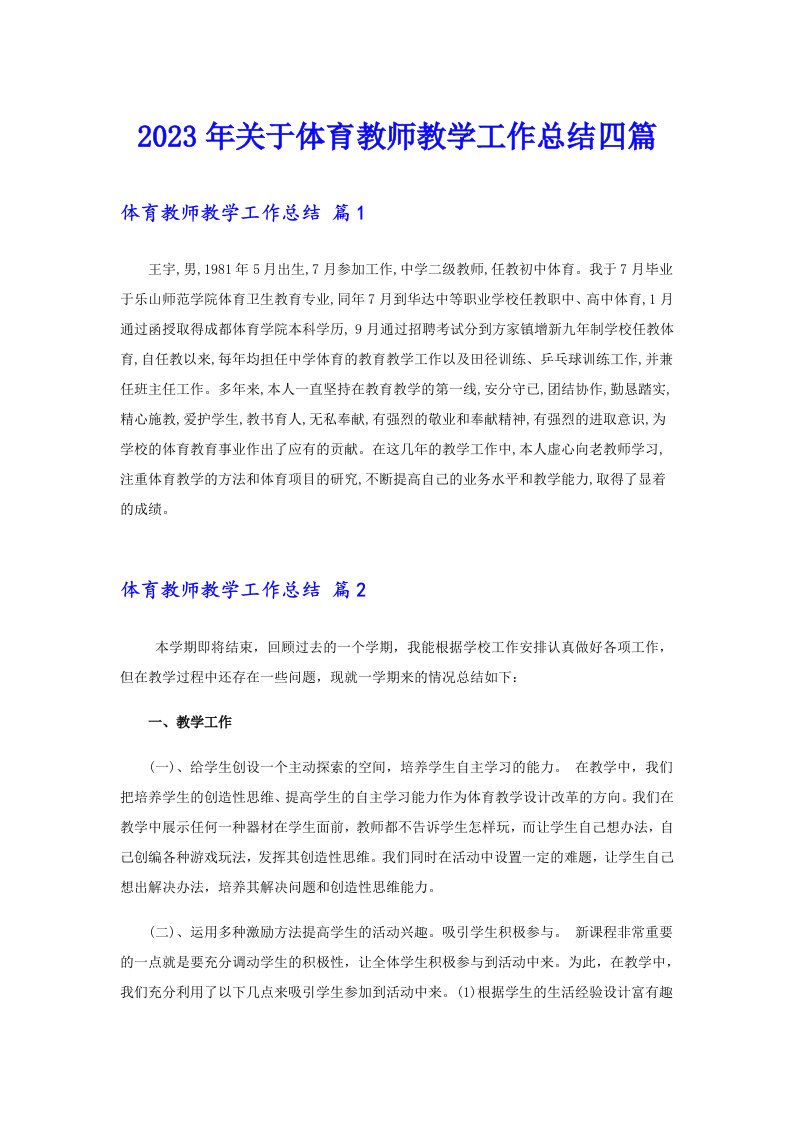 关于体育教师教学工作总结四篇