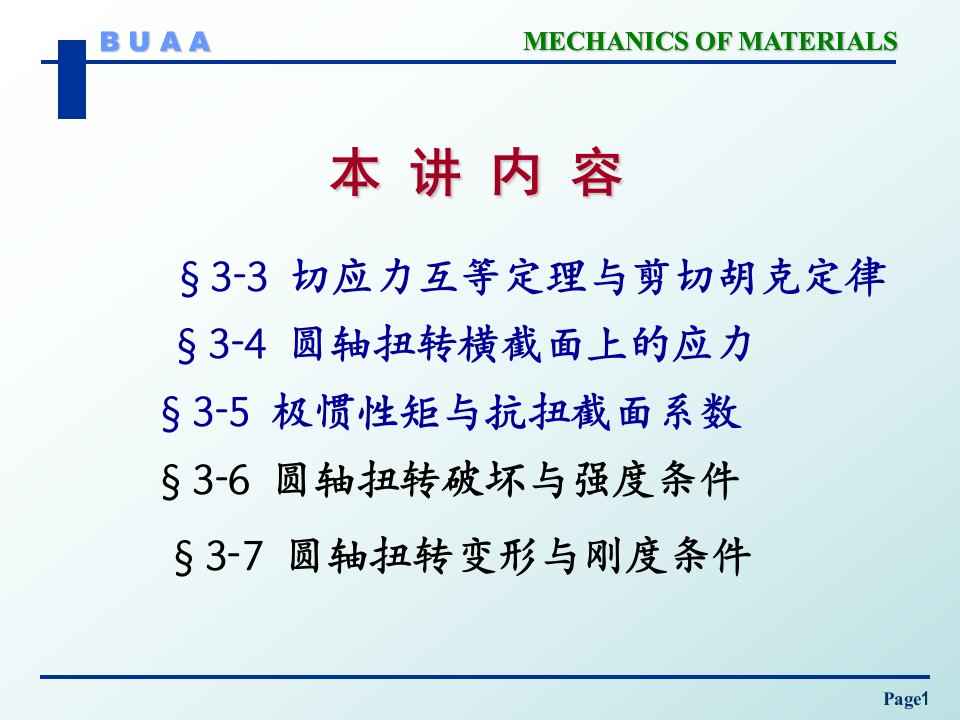 材料力学教学课件b0520130402第四章