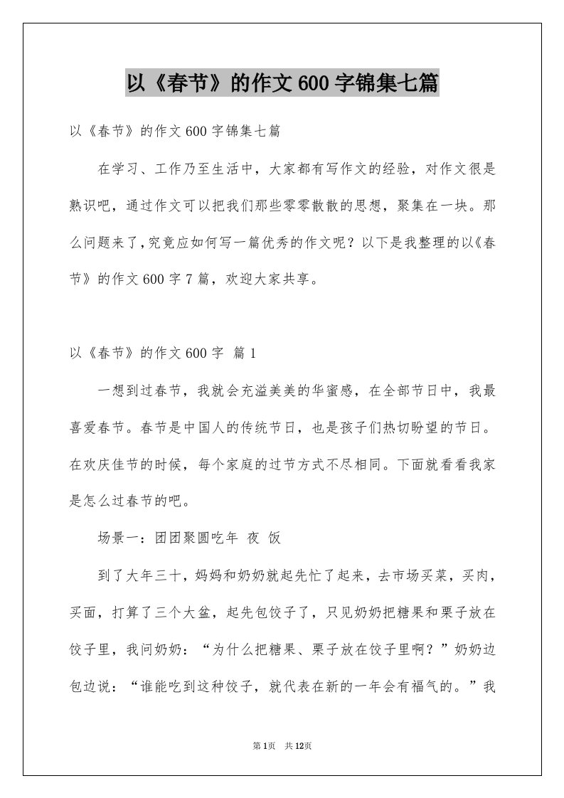 以春节的作文600字锦集七篇汇编