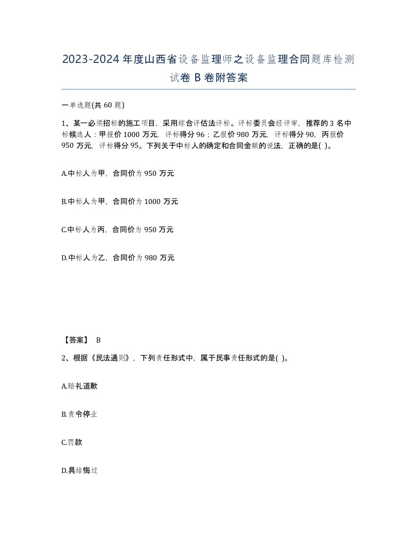 2023-2024年度山西省设备监理师之设备监理合同题库检测试卷B卷附答案