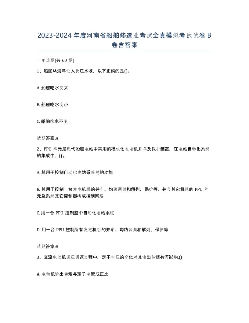 2023-2024年度河南省船舶修造业考试全真模拟考试试卷B卷含答案