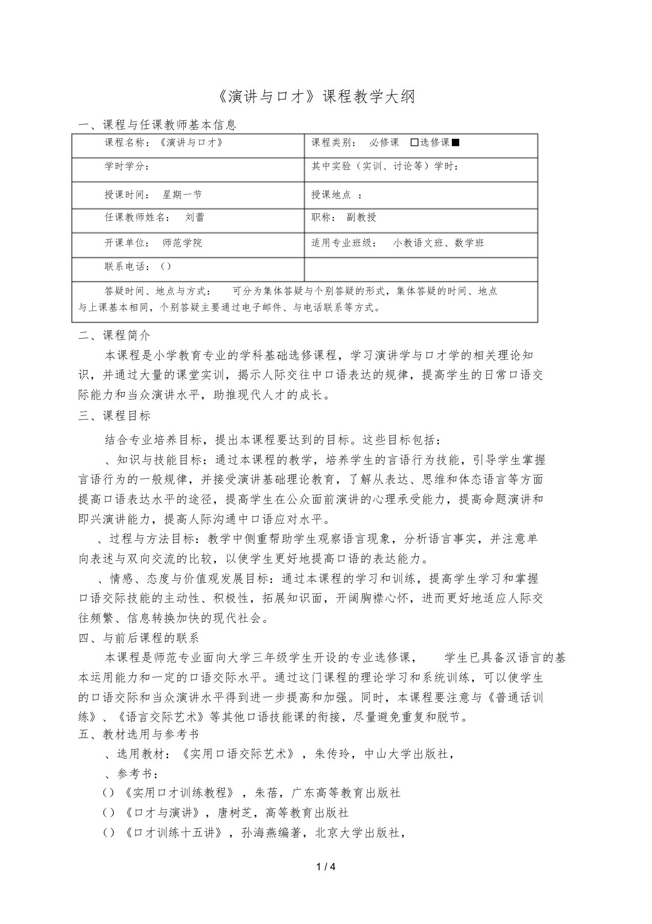 《演讲与口才》课程教学大纲