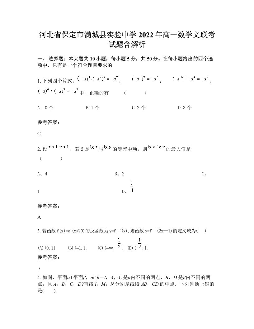 河北省保定市满城县实验中学2022年高一数学文联考试题含解析