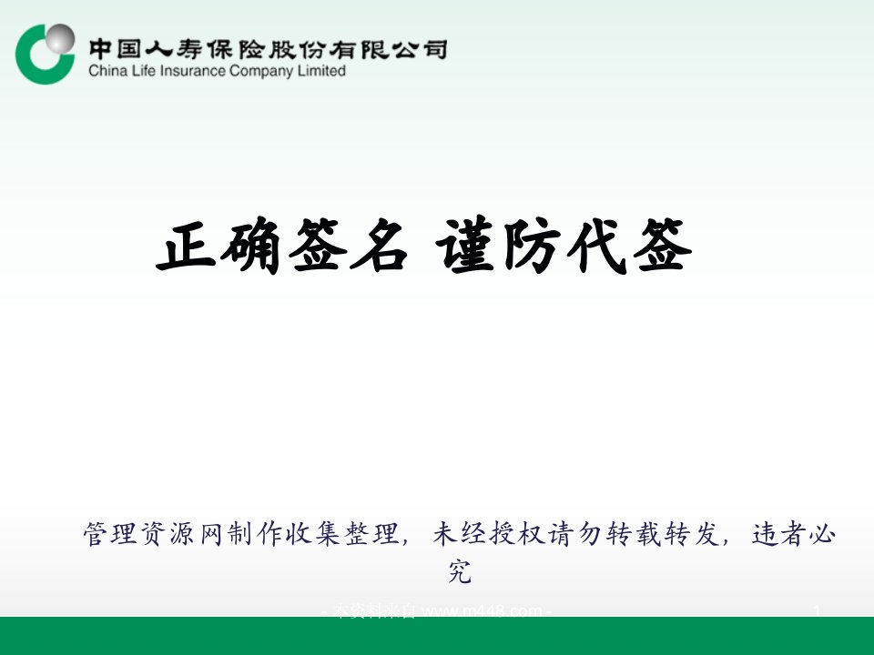 国寿保险正确签名谨防代签课件47页-中国人寿