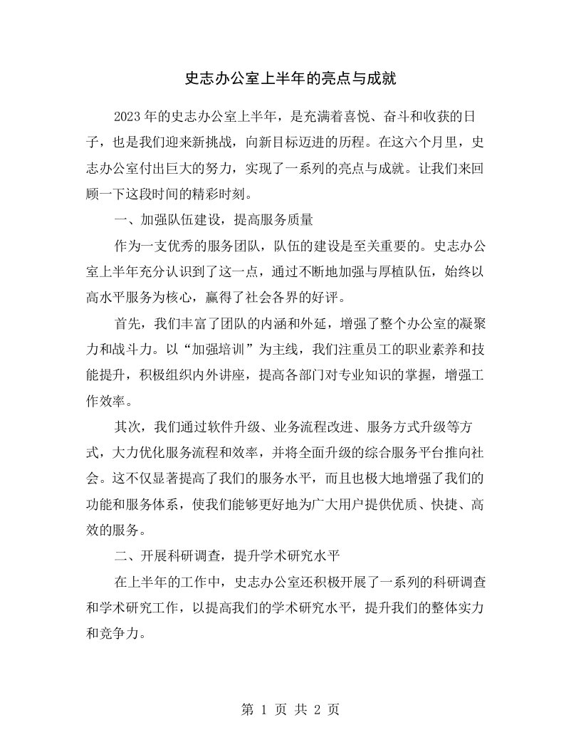 史志办公室上半年的亮点与成就