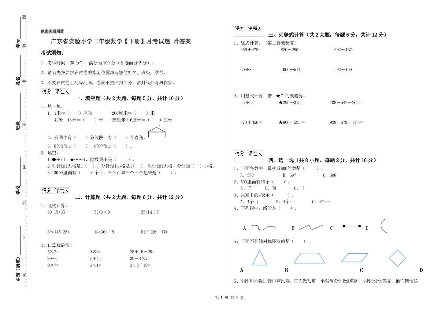 广东省实验小学二年级数学【下册】月考试题-附答案