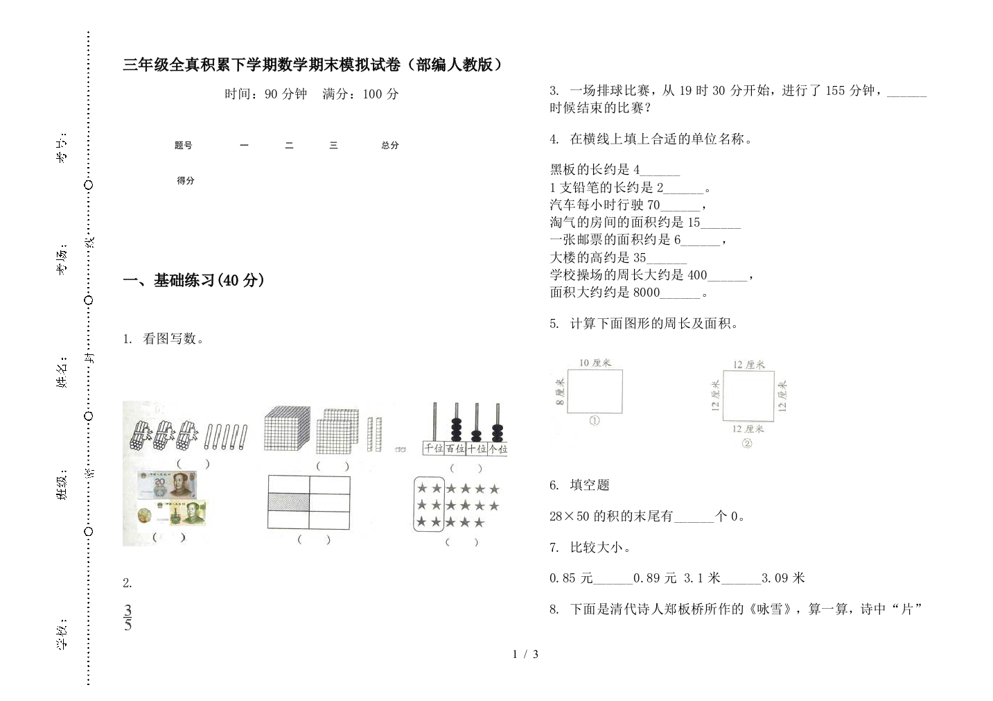 三年级全真积累下学期数学期末模拟试卷(部编人教版)