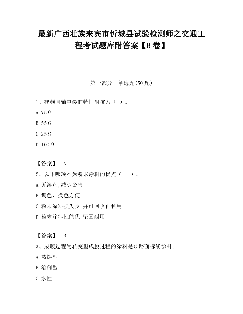 最新广西壮族来宾市忻城县试验检测师之交通工程考试题库附答案【B卷】