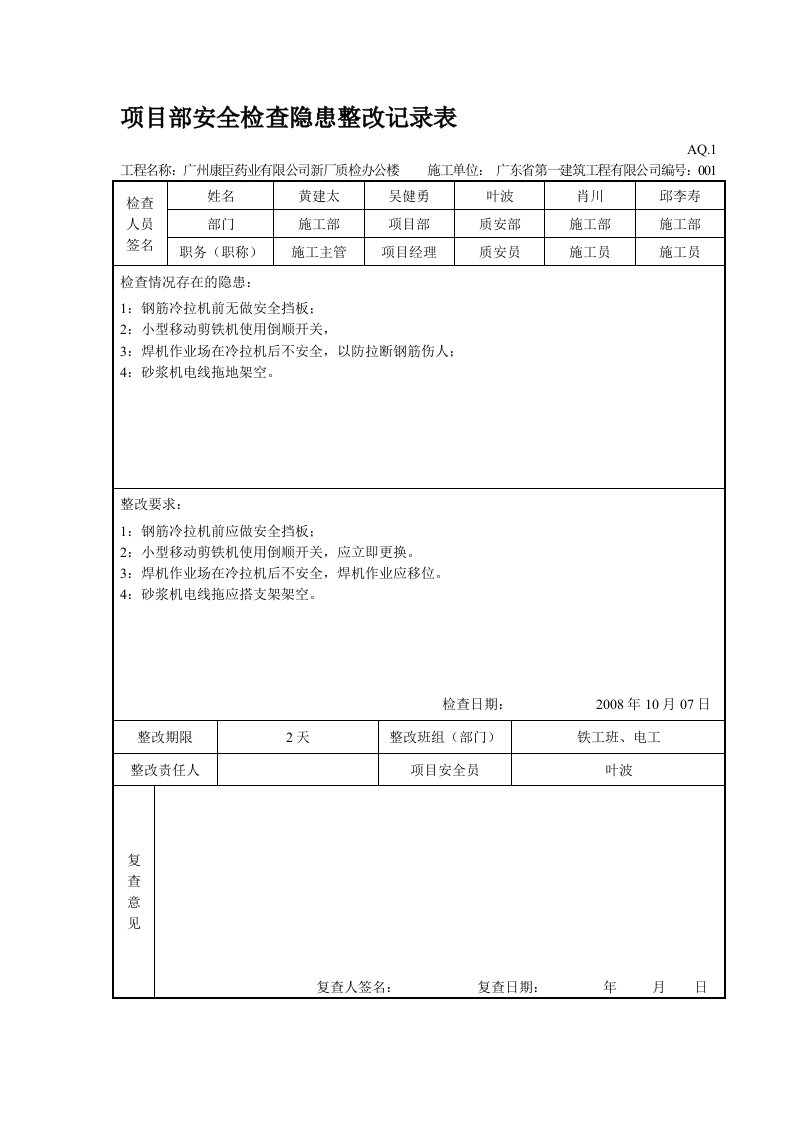 项目部安全检查隐患整改记录表