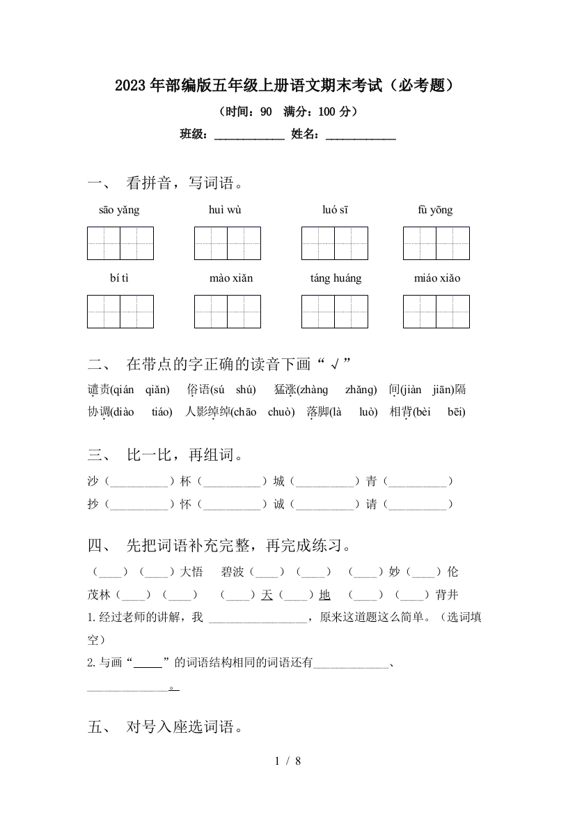 2023年部编版五年级上册语文期末考试(必考题)