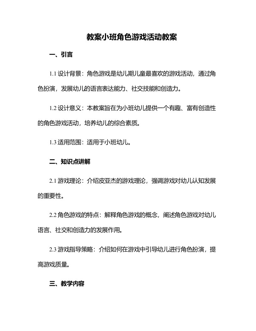 小班角色游戏活动教案