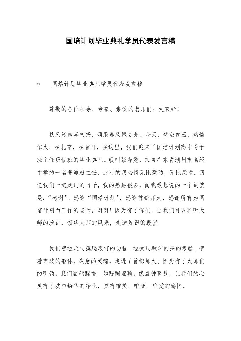 国培计划毕业典礼学员代表发言稿