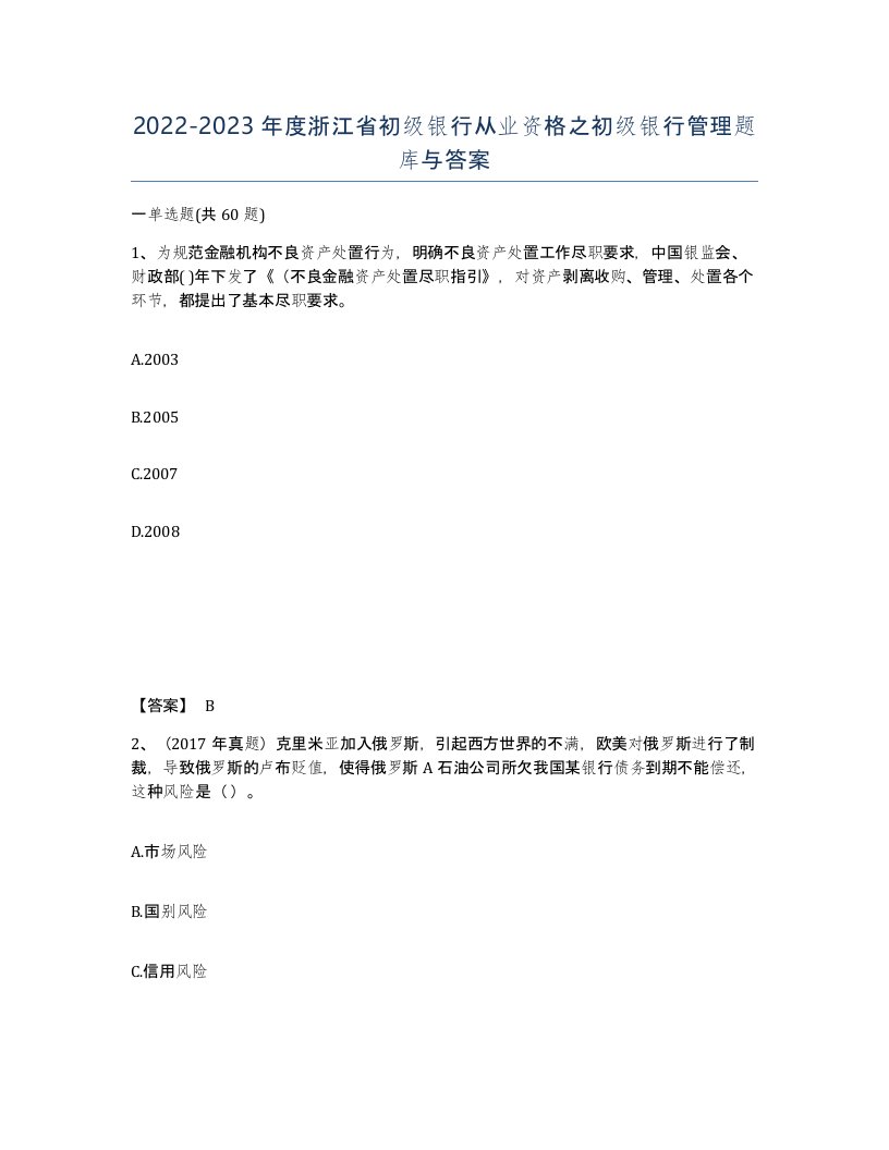 2022-2023年度浙江省初级银行从业资格之初级银行管理题库与答案