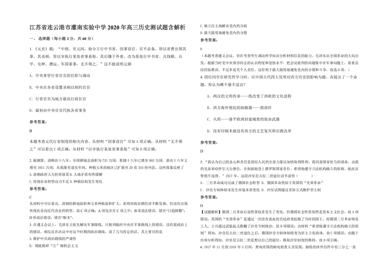 江苏省连云港市灌南实验中学2020年高三历史测试题含解析