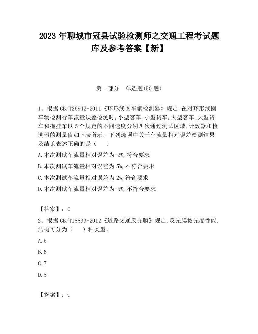 2023年聊城市冠县试验检测师之交通工程考试题库及参考答案【新】