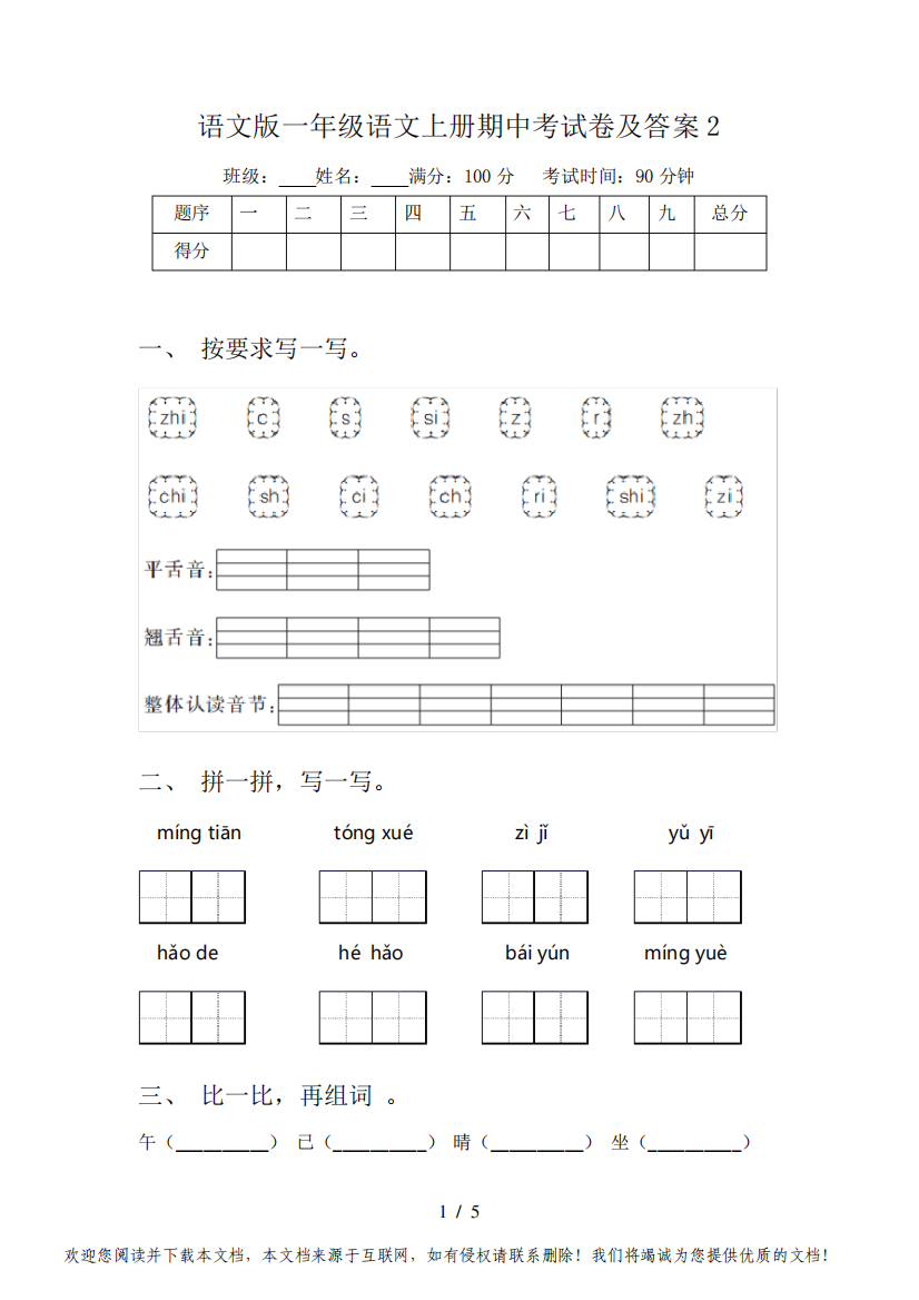 语文版一年级语文上册期中考试卷及答案2