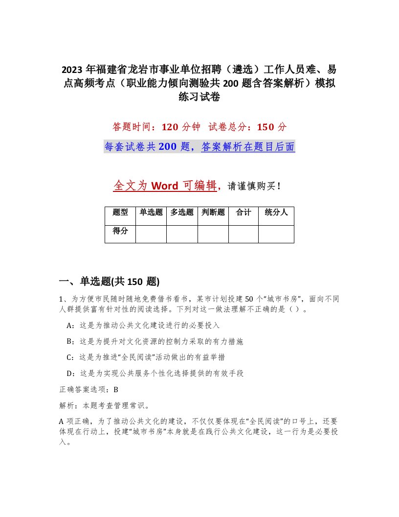 2023年福建省龙岩市事业单位招聘遴选工作人员难易点高频考点职业能力倾向测验共200题含答案解析模拟练习试卷