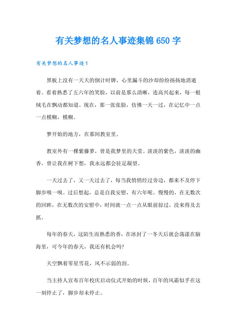 有关梦想的名人事迹集锦650字