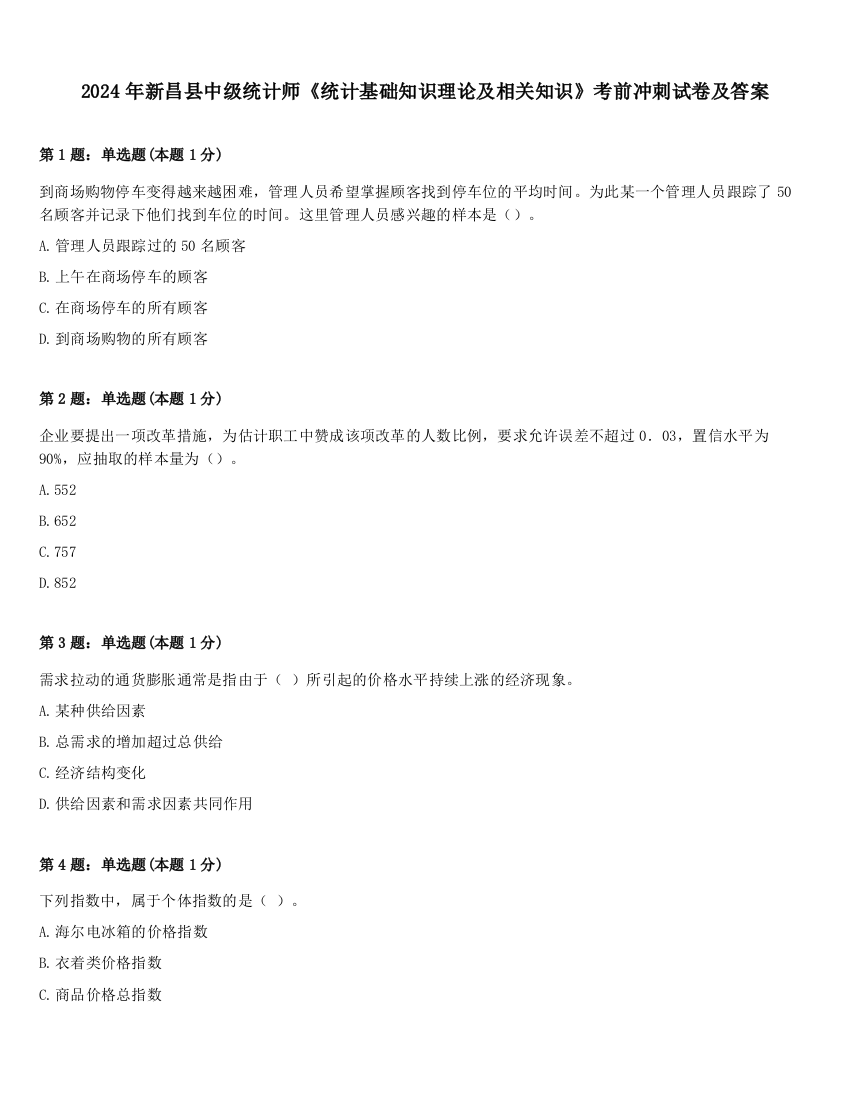 2024年新昌县中级统计师《统计基础知识理论及相关知识》考前冲刺试卷及答案